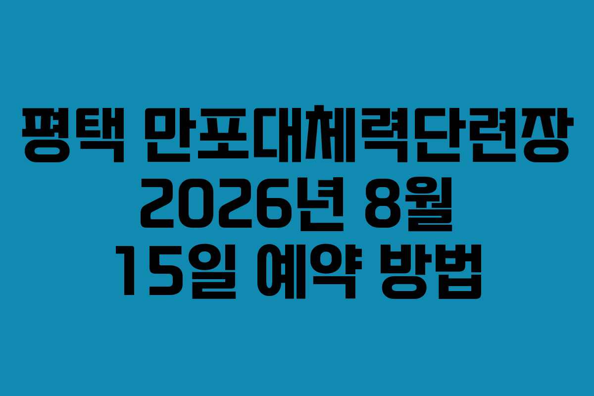 평택 만포대체력단련장 2026년 8월 15일 예약 방법