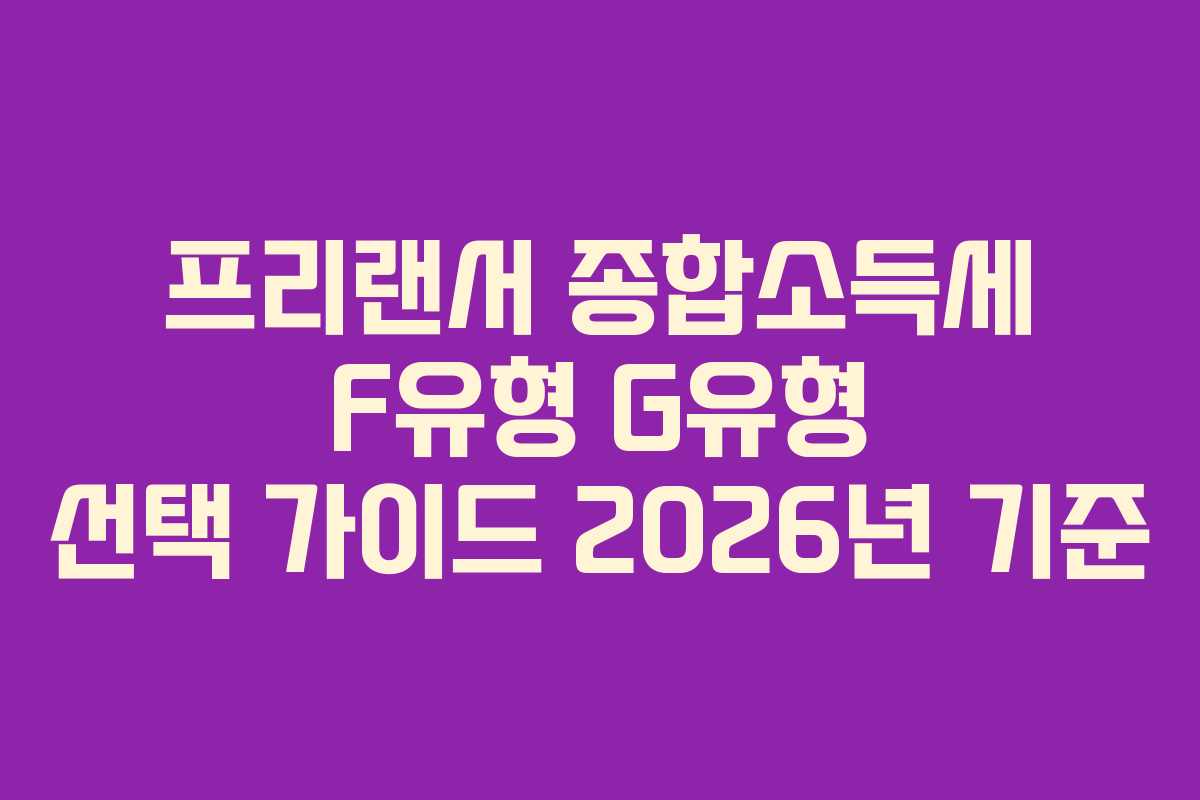 프리랜서 종합소득세 F유형 G유형 선택 가이드 2026년 기준