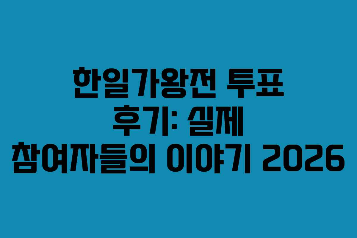 한일가왕전 투표 후기: 실제 참여자들의 이야기 2026