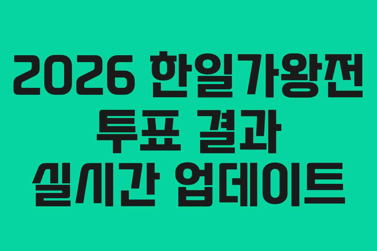 2026 한일가왕전 투표 결과 실시간 업데이트