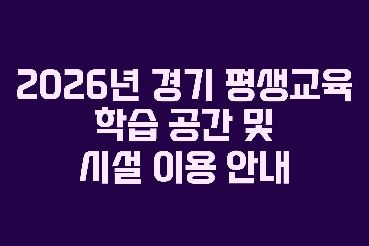 2026년 경기 평생교육 학습 공간 및 시설 이용 안내