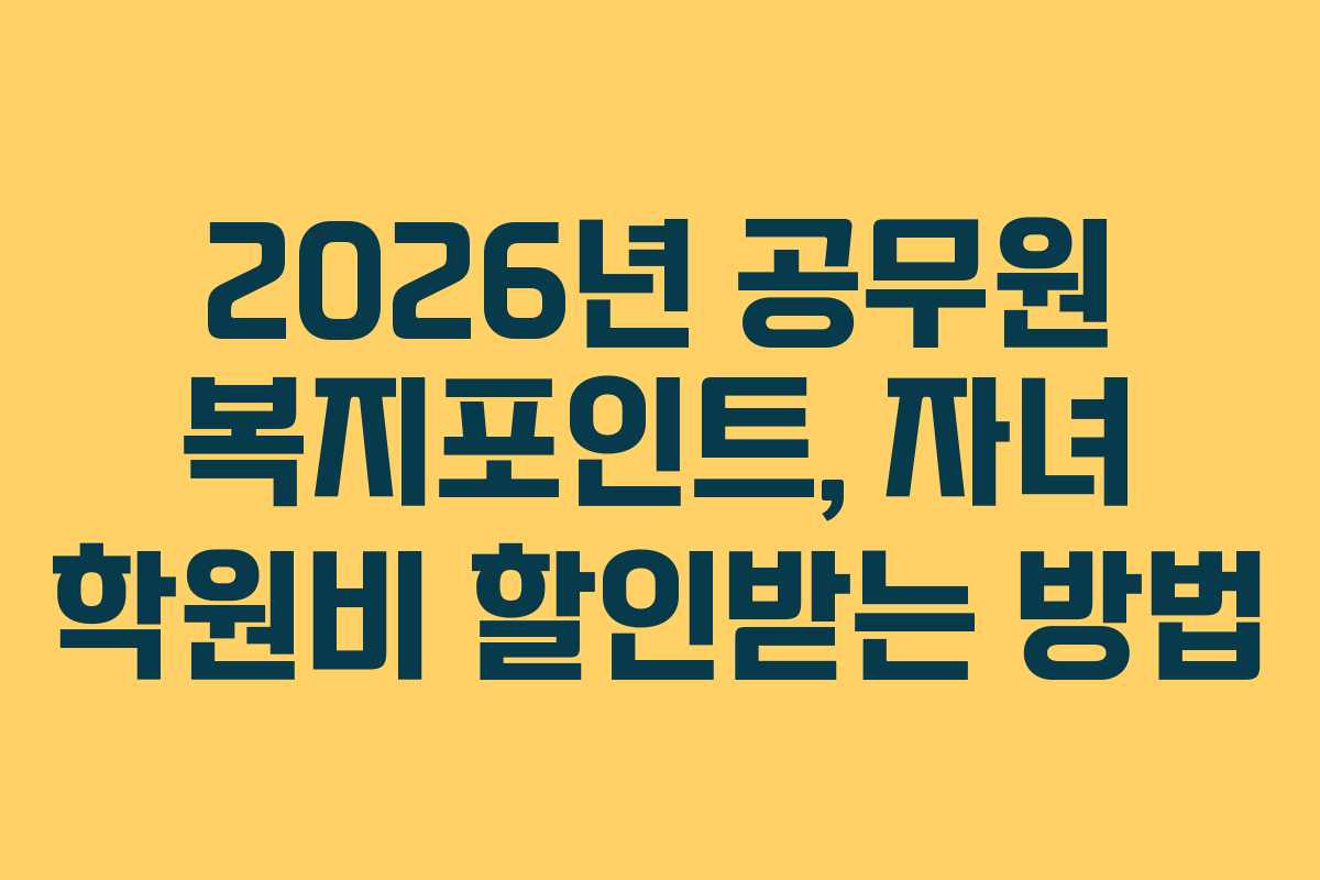 2026년 공무원 복지포인트, 자녀 학원비 할인받는 방법
