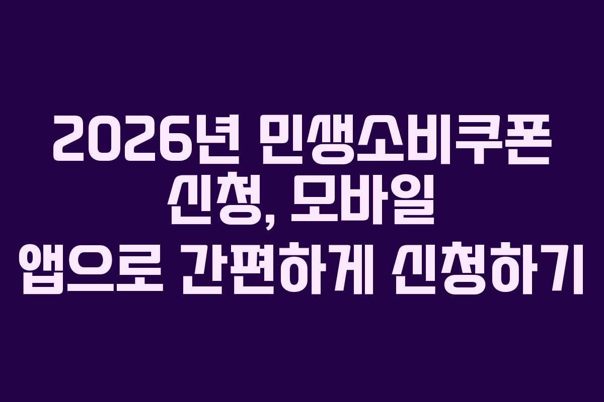 2026년 민생소비쿠폰 신청, 모바일 앱으로 간편하게 신청하기