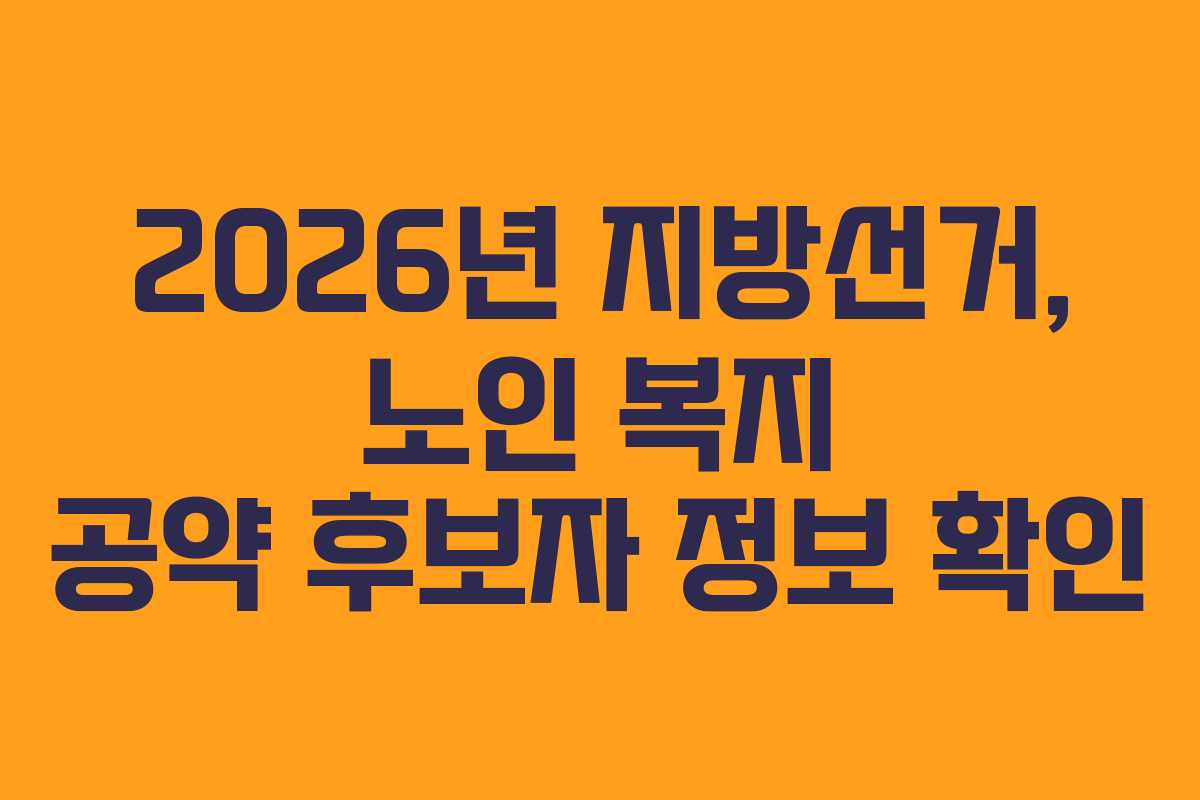 2026년 지방선거, 노인 복지 공약 후보자 정보 확인