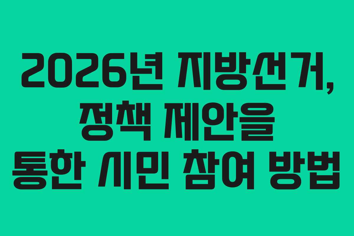 2026년 지방선거, 정책 제안을 통한 시민 참여 방법