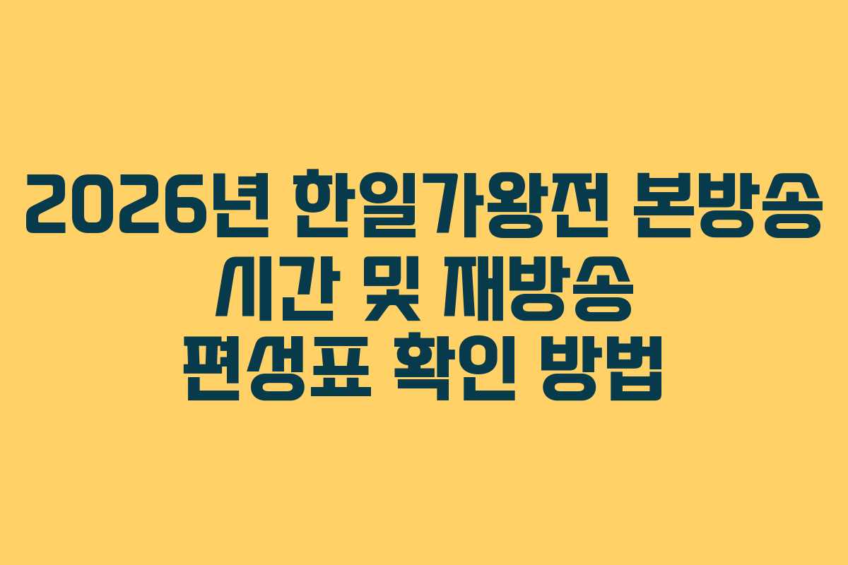 2026년 한일가왕전 본방송 시간 및 재방송 편성표 확인 방법
