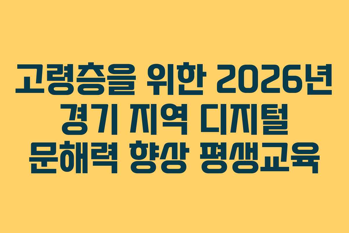 고령층을 위한 2026년 경기 지역 디지털 문해력 향상 평생교육