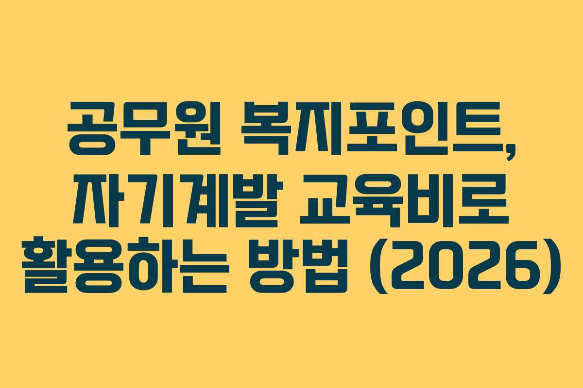 공무원 복지포인트, 자기계발 교육비로 활용하는 방법 (2026)