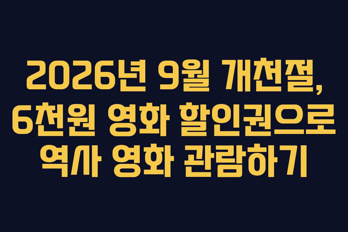 2026년 9월 개천절, 6천원 영화 할인권으로 역사 영화 관람하기