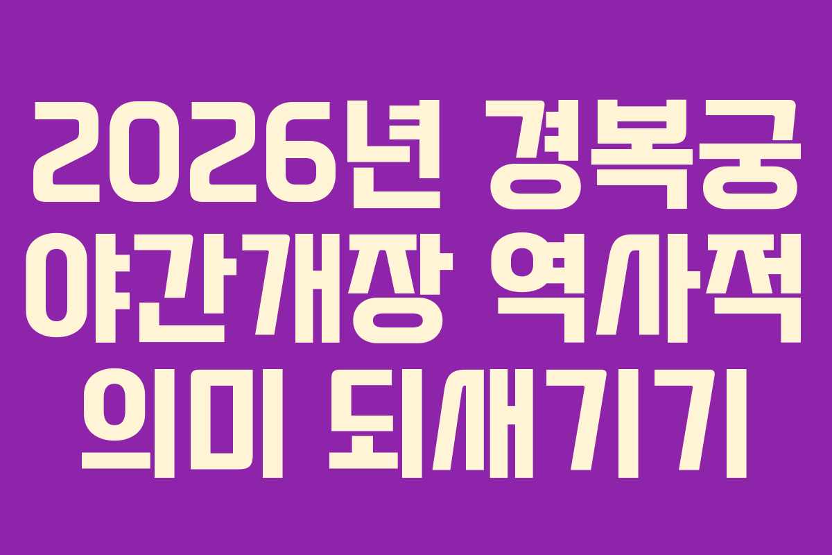 2026년 경복궁 야간개장 역사적 의미 되새기기