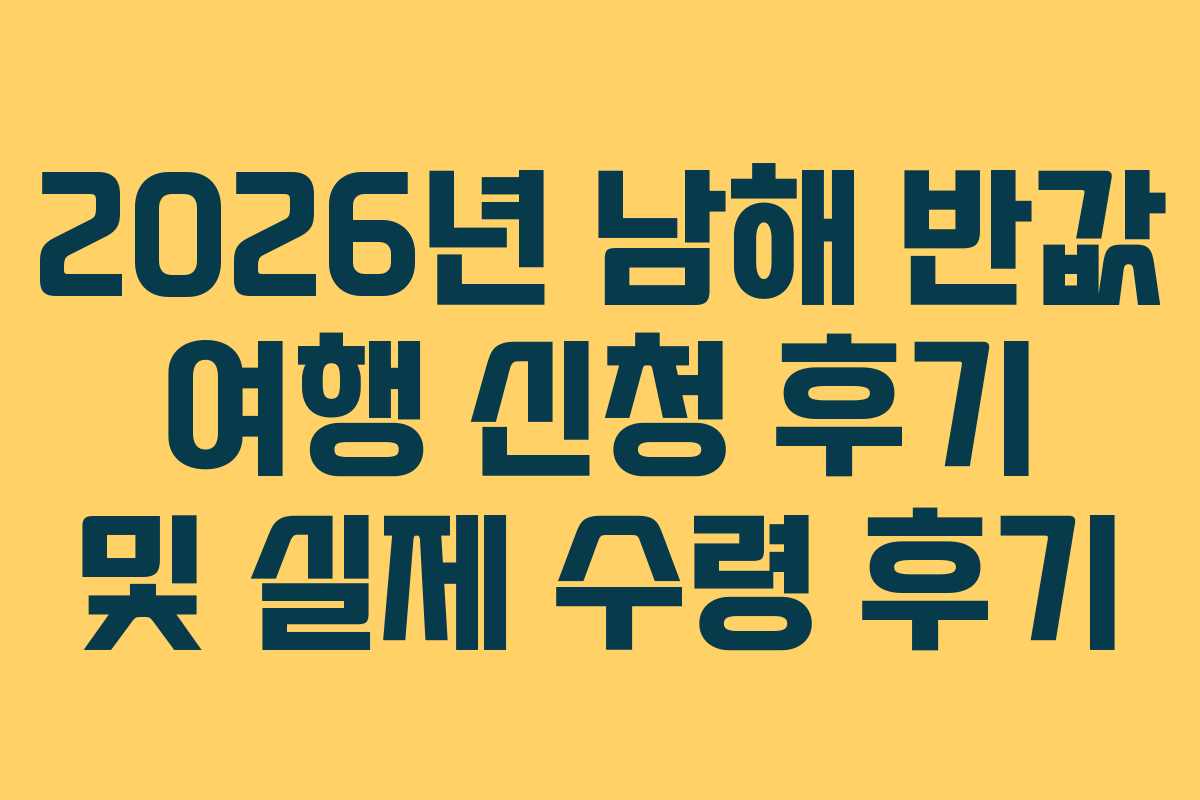 2026년 남해 반값 여행 신청 후기 및 실제 수령 후기