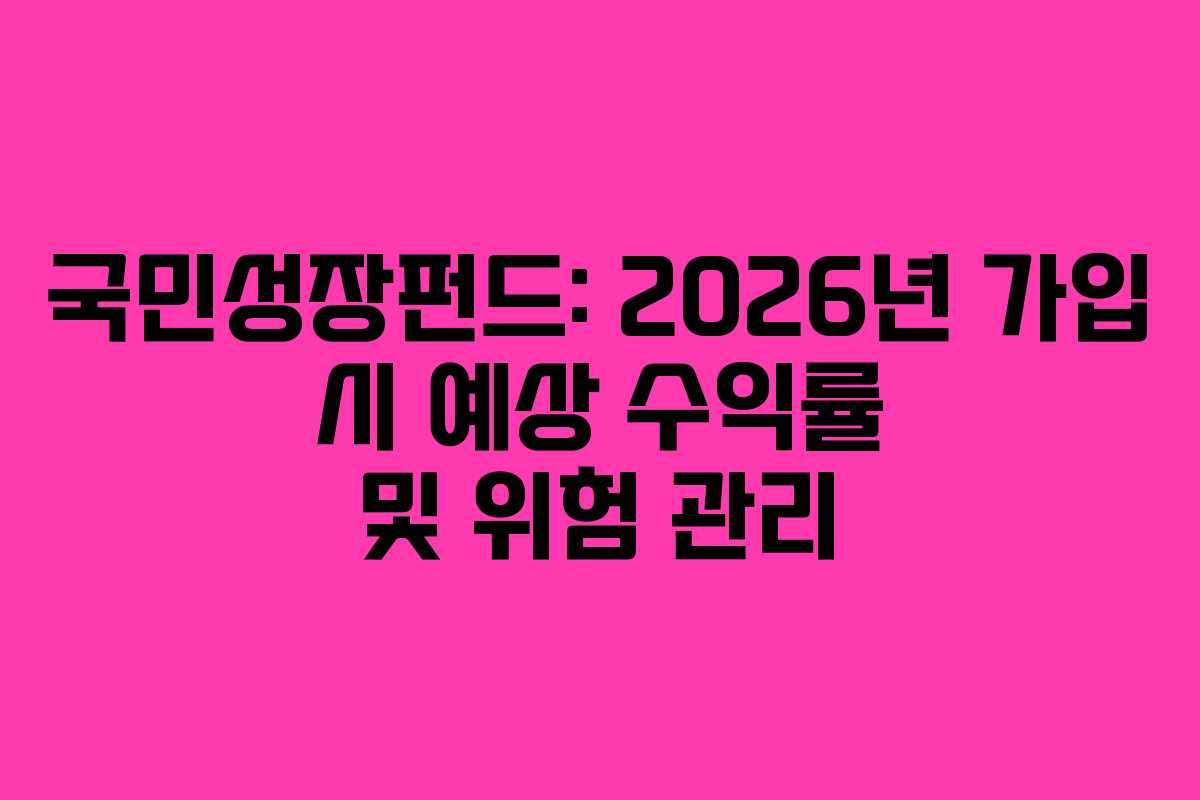 국민성장펀드: 2026년 가입 시 예상 수익률 및 위험 관리