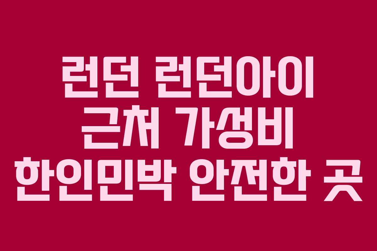 런던 런던아이 근처 가성비 한인민박 안전한 곳