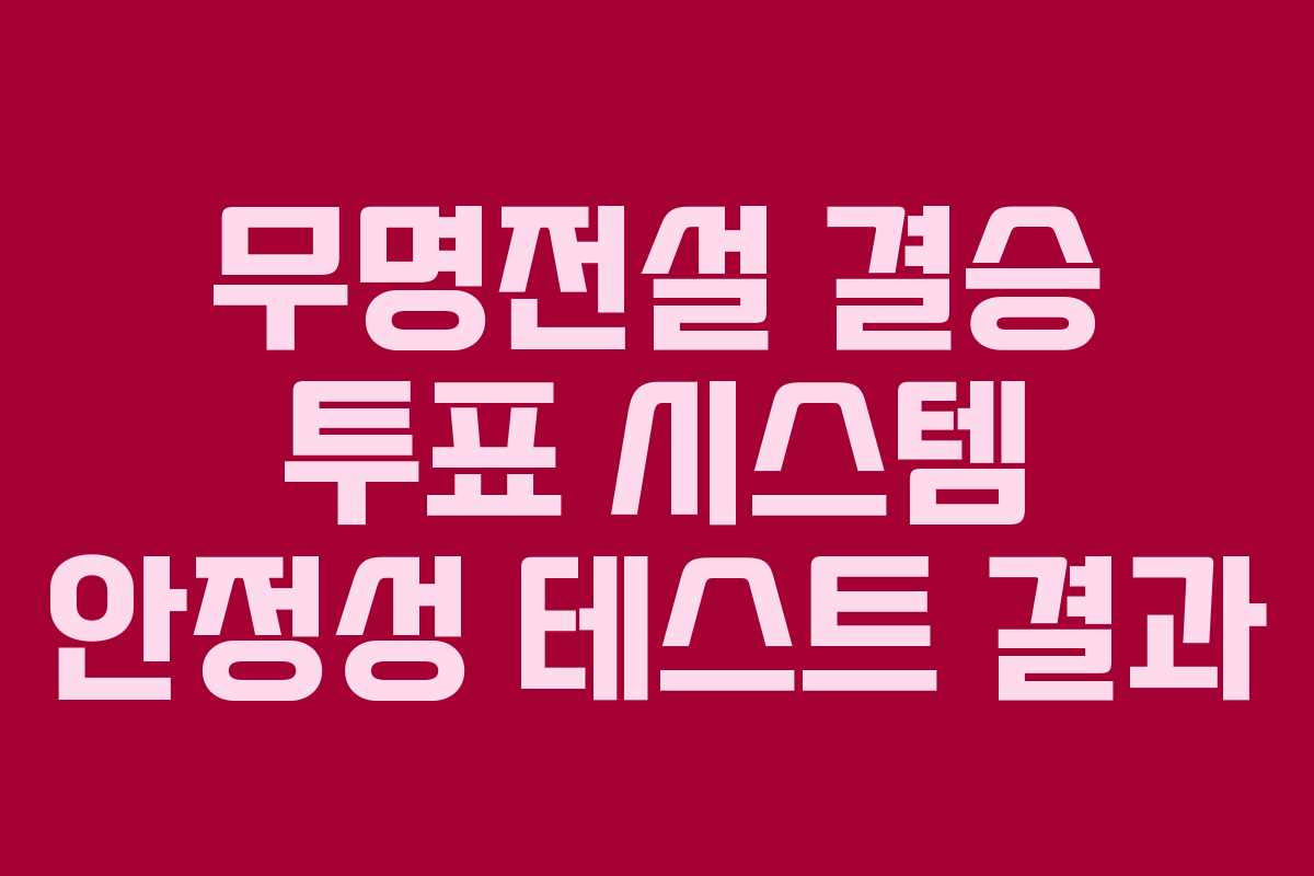 무명전설 결승 투표 시스템 안정성 테스트 결과
