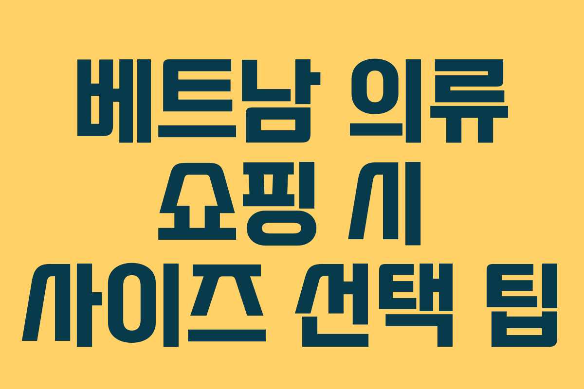 베트남 의류 쇼핑 시 사이즈 선택 팁