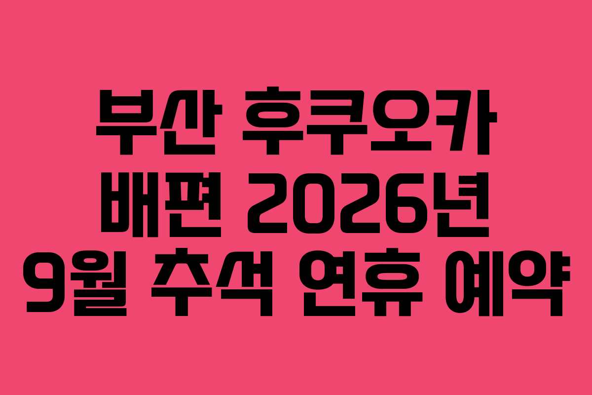 부산 후쿠오카 배편 2026년 9월 추석 연휴 예약