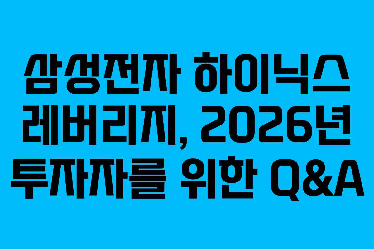 삼성전자 하이닉스 레버리지, 2026년 투자자를 위한 Q&A