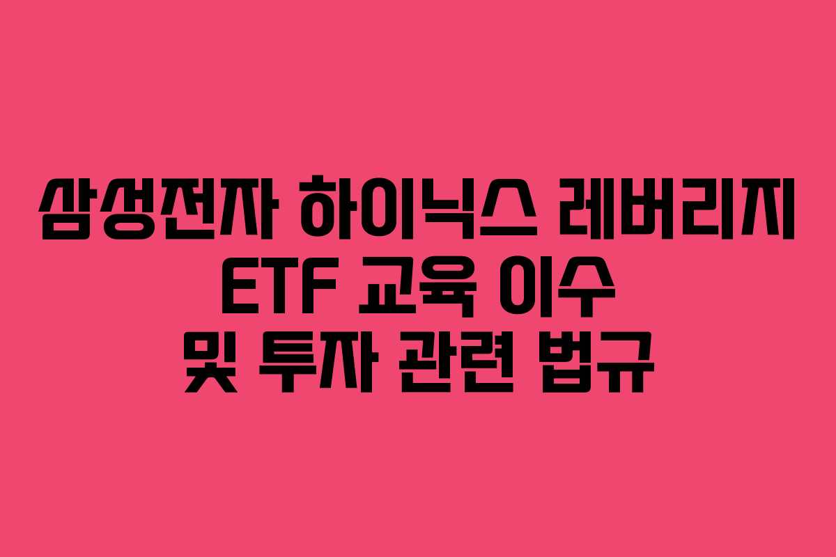 삼성전자 하이닉스 레버리지 ETF 교육 이수 및 투자 관련 법규