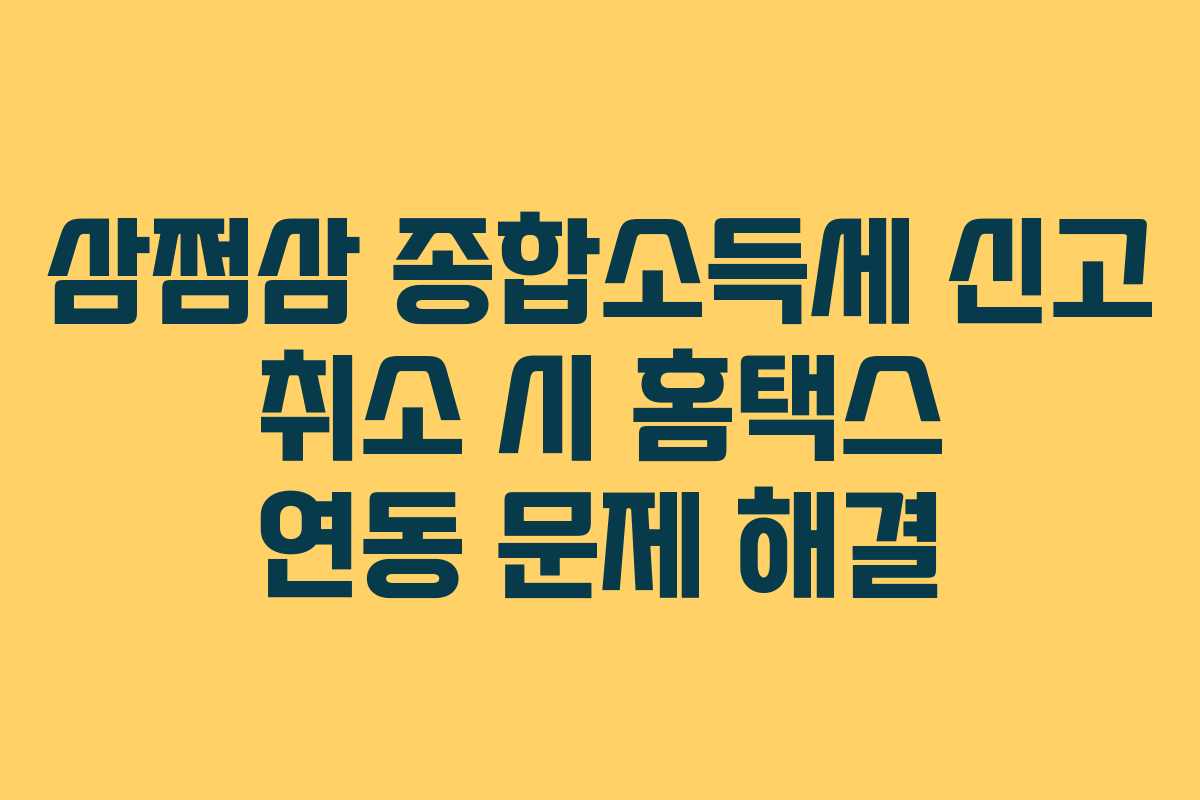 삼쩜삼 종합소득세 신고 취소 시 홈택스 연동 문제 해결