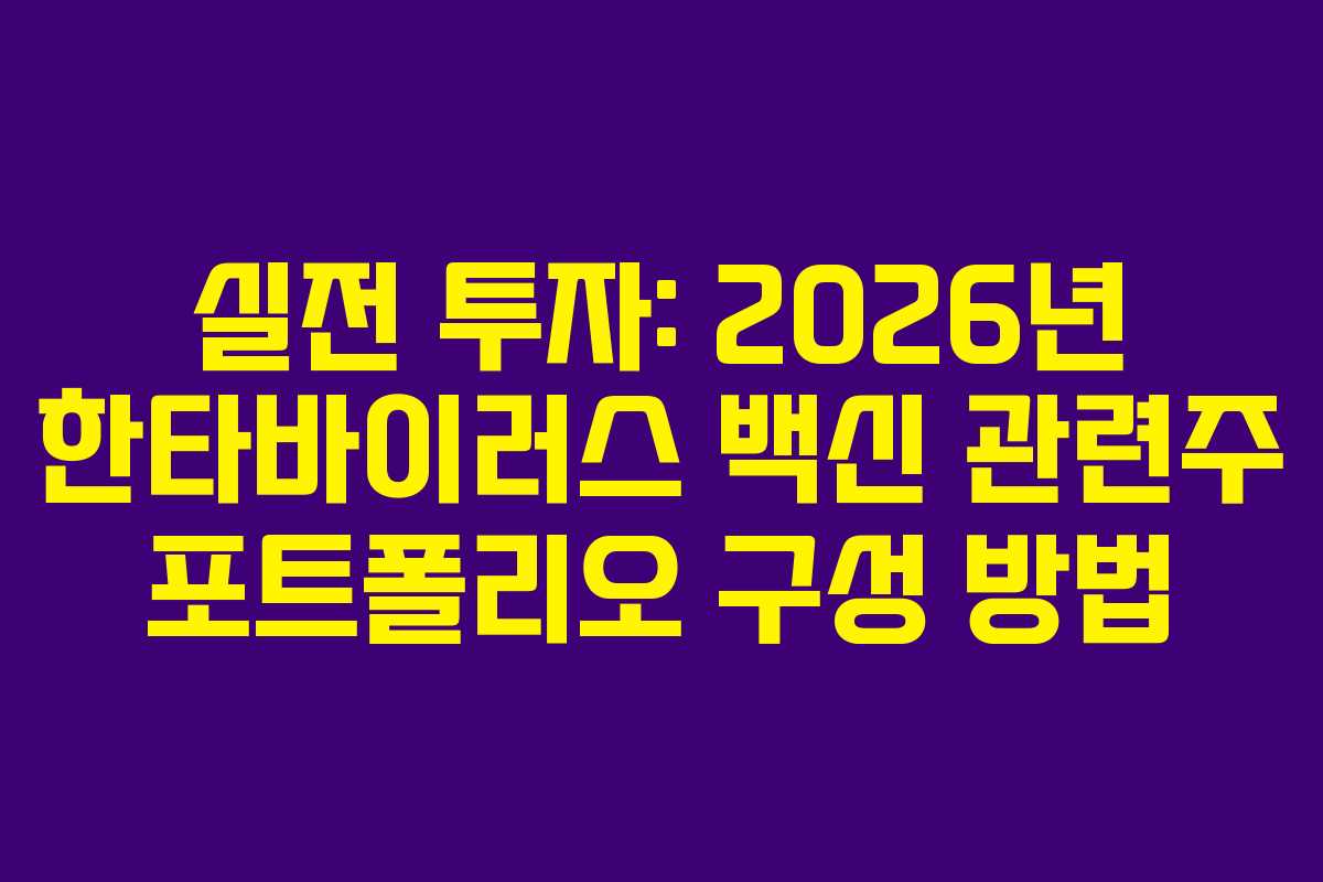 실전 투자: 2026년 한타바이러스 백신 관련주 포트폴리오 구성 방법