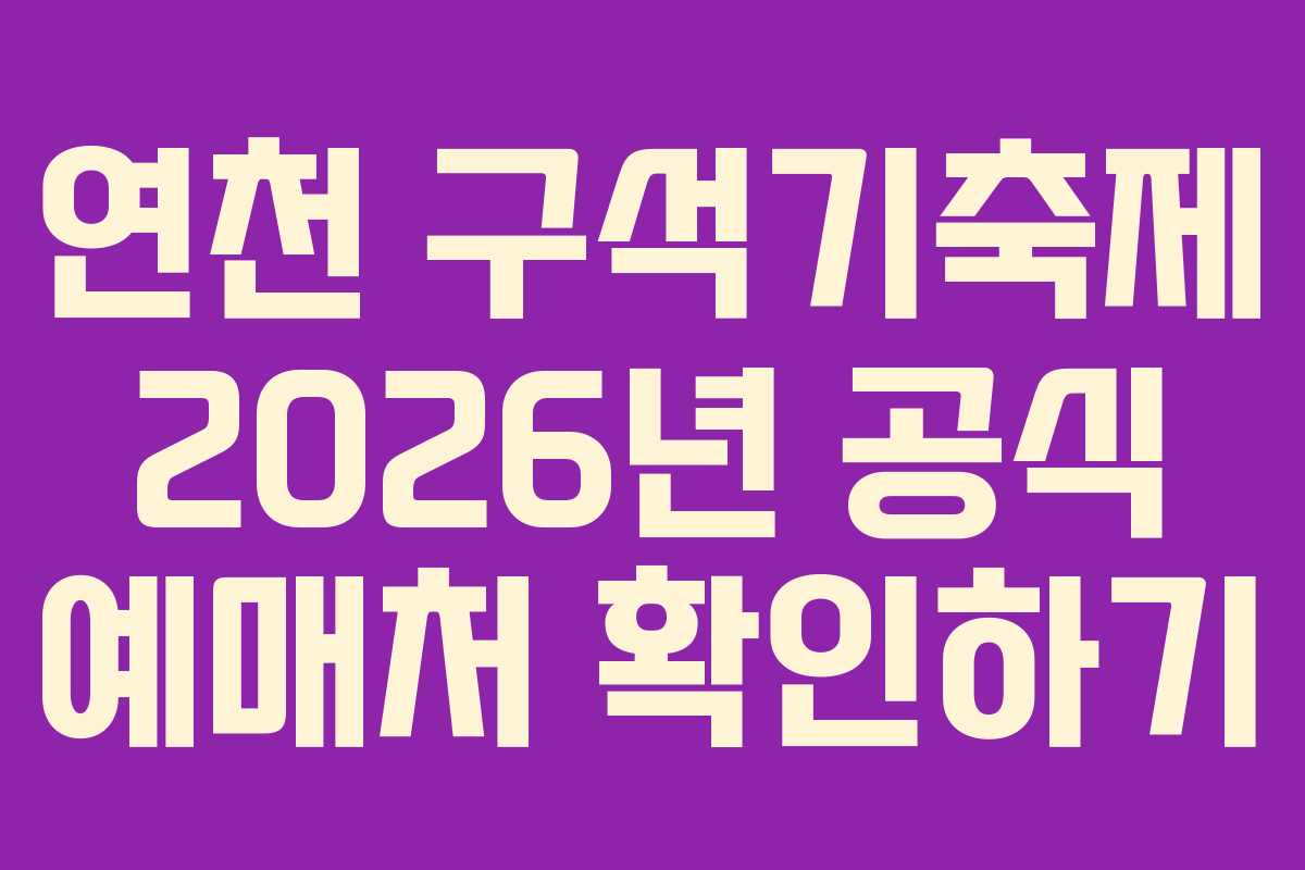연천 구석기축제 2026년 공식 예매처 확인하기
