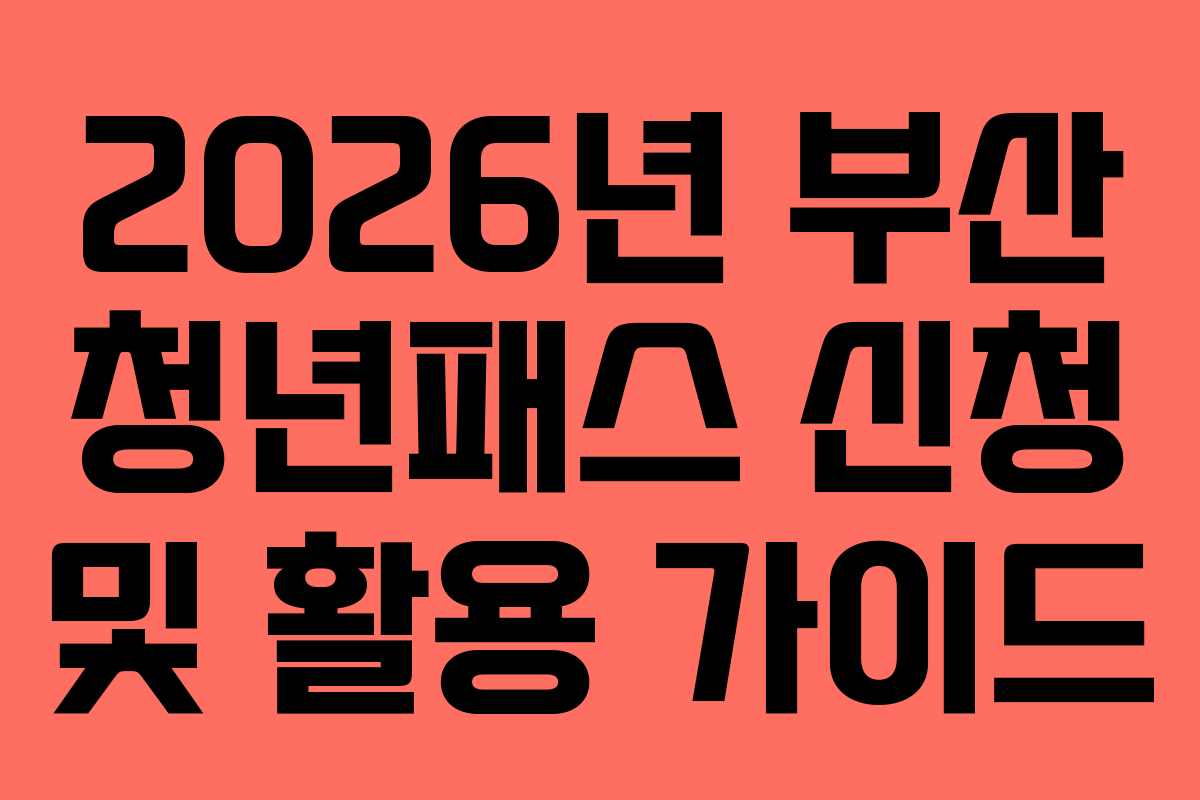 2026년 부산 청년패스 신청 및 활용 가이드