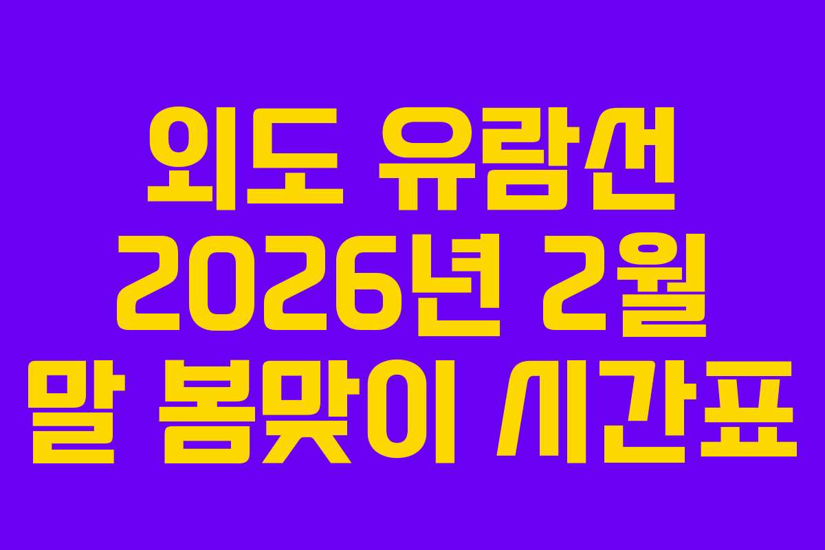 외도 유람선 2026년 2월 말 봄맞이 시간표