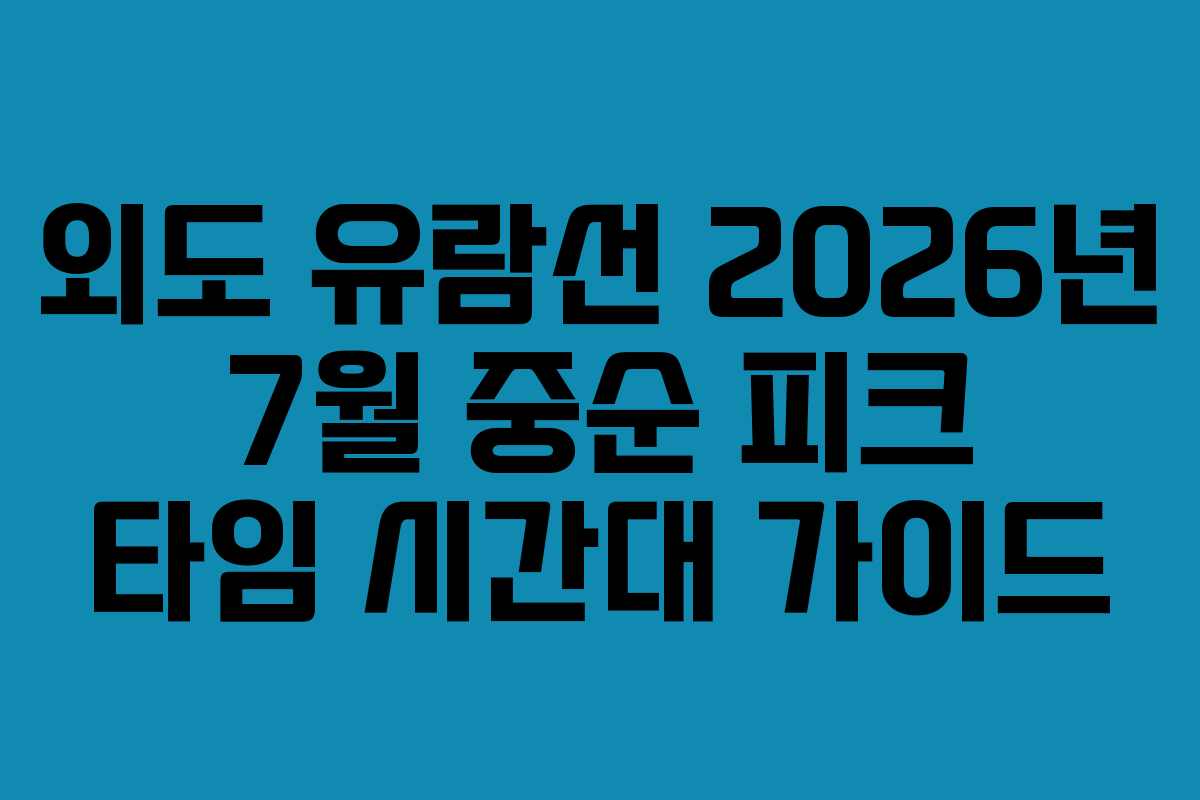 외도 유람선 2026년 7월 중순 피크 타임 시간대 가이드
