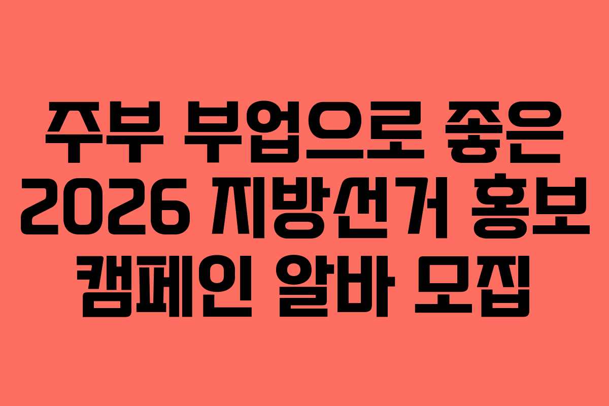 주부 부업으로 좋은 2026 지방선거 홍보 캠페인 알바 모집