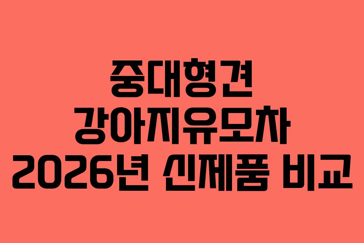 중대형견 강아지유모차 2026년 신제품 비교