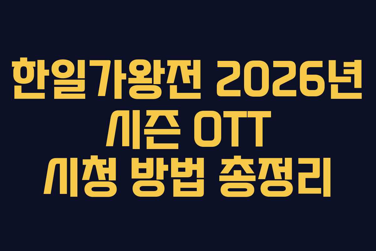 한일가왕전 2026년 시즌 OTT 시청 방법 총정리