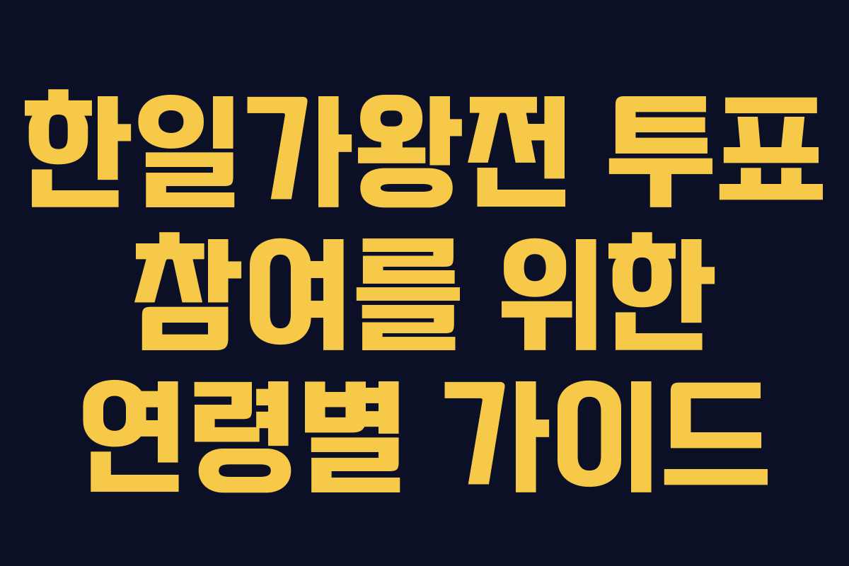 한일가왕전 투표 참여를 위한 연령별 가이드