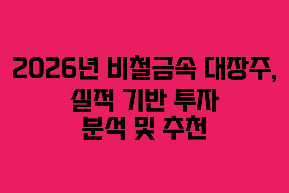 2026년 비철금속 대장주, 실적 기반 투자 분석 및 추천