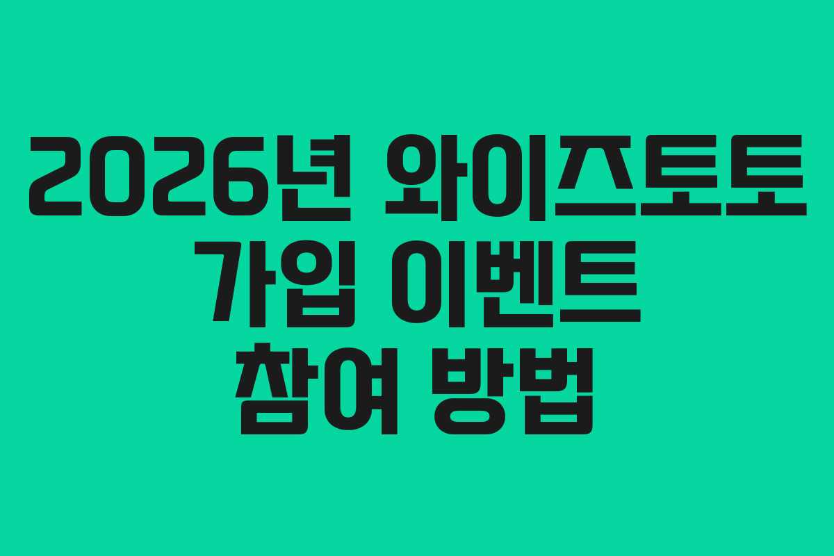 2026년 와이즈토토 가입 이벤트 참여 방법
