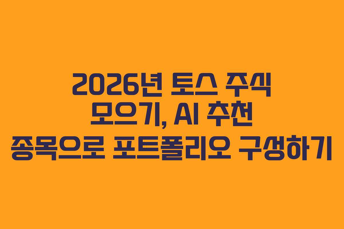 2026년 토스 주식 모으기, AI 추천 종목으로 포트폴리오 구성하기