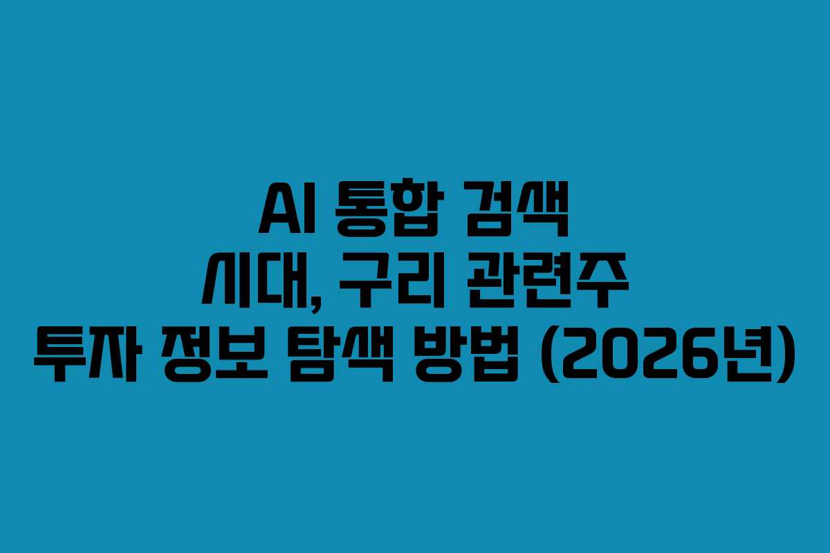 AI 통합 검색 시대, 구리 관련주 투자 정보 탐색 방법 (2026년) AI 통합 검색 시대, 구리 관련주 투자 정보 탐색 방법 (2026년)