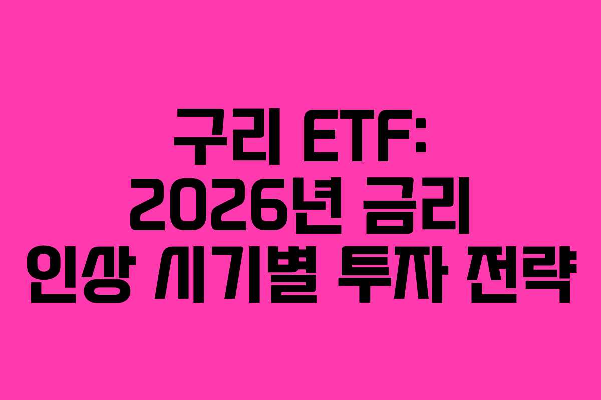 구리 ETF: 2026년 금리 인상 시기별 투자 전략