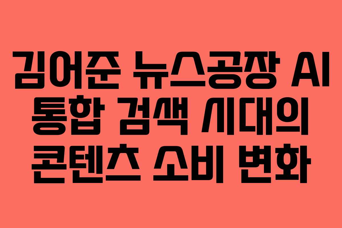 김어준 뉴스공장 AI 통합 검색 시대의 콘텐츠 소비 변화