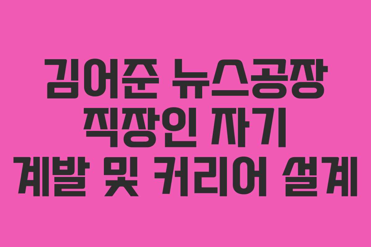 김어준 뉴스공장 직장인 자기 계발 및 커리어 설계