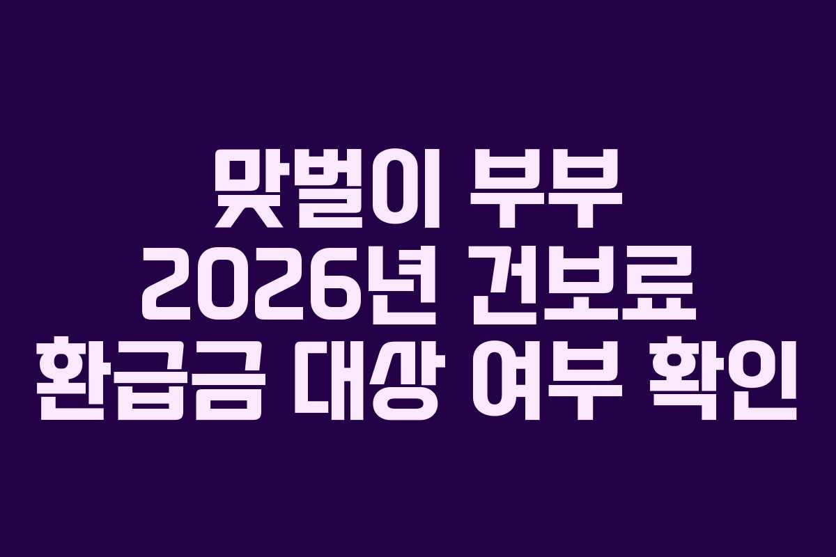 맞벌이 부부 2026년 건보료 환급금 대상 여부 확인