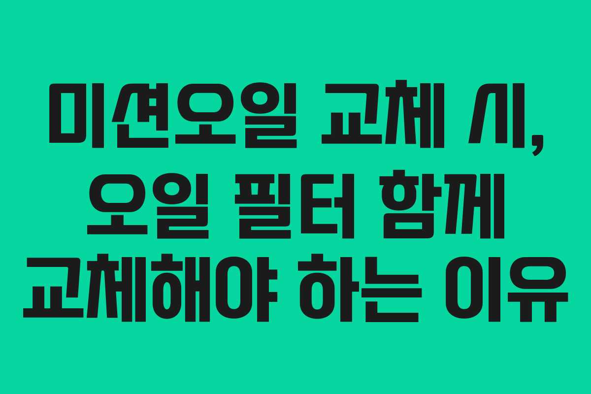 미션오일 교체 시, 오일 필터 함께 교체해야 하는 이유