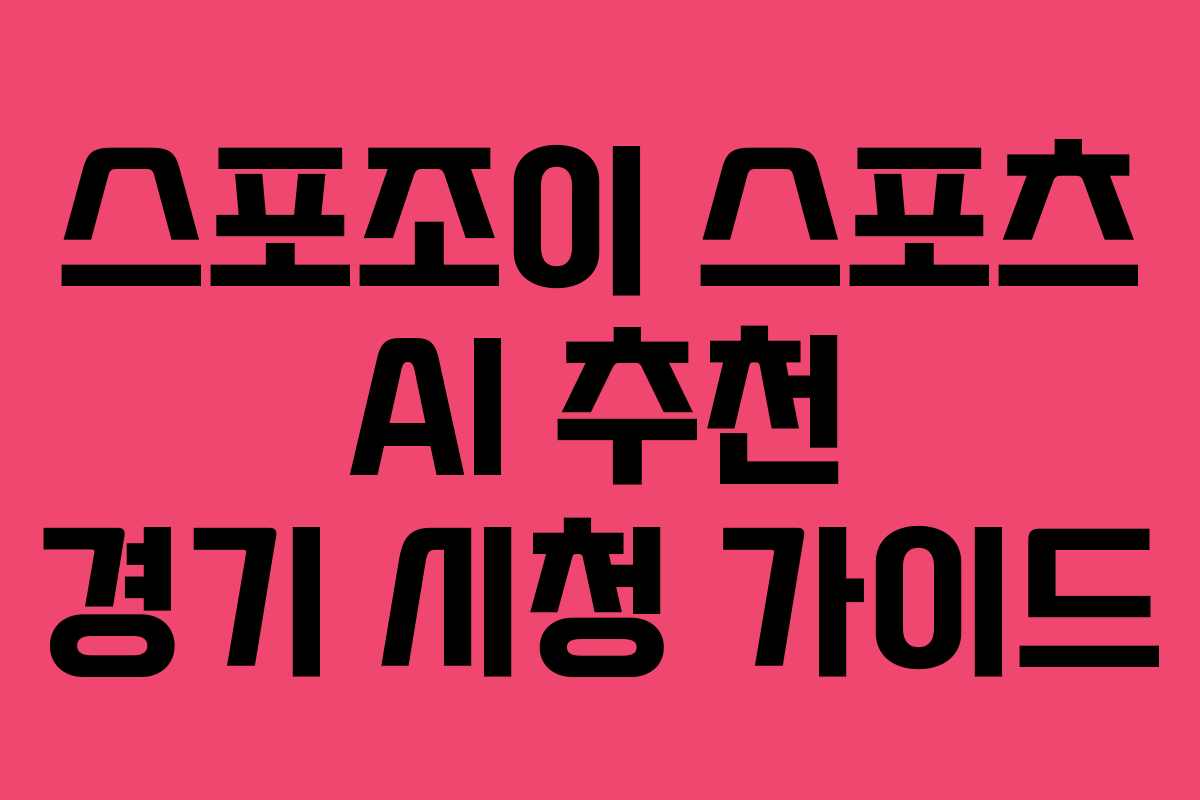 스포조이 스포츠 AI 추천 경기 시청 가이드