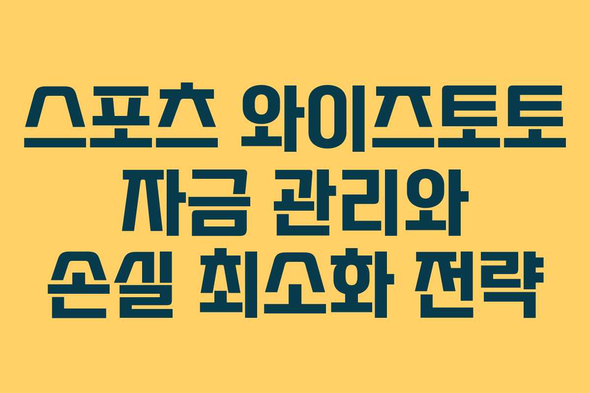 스포츠 와이즈토토 자금 관리와 손실 최소화 전략