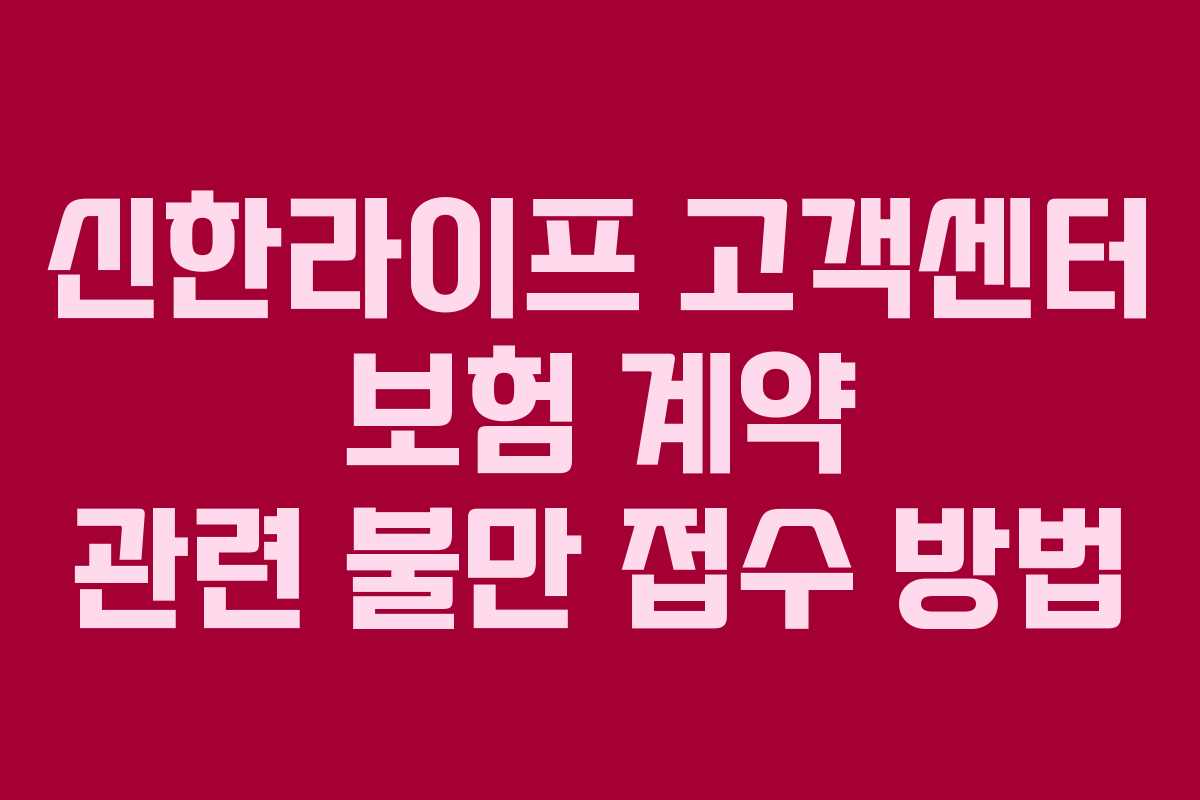 신한라이프 고객센터 보험 계약 관련 불만 접수 방법