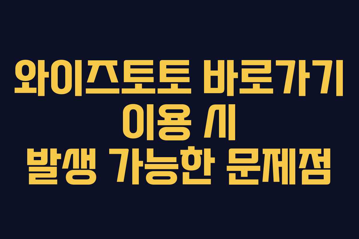 와이즈토토 바로가기 이용 시 발생 가능한 문제점