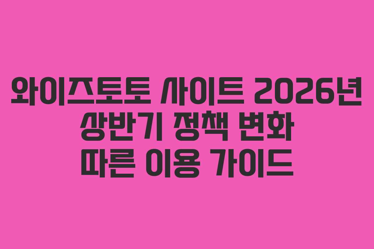 와이즈토토 사이트 2026년 상반기 정책 변화 따른 이용 가이드