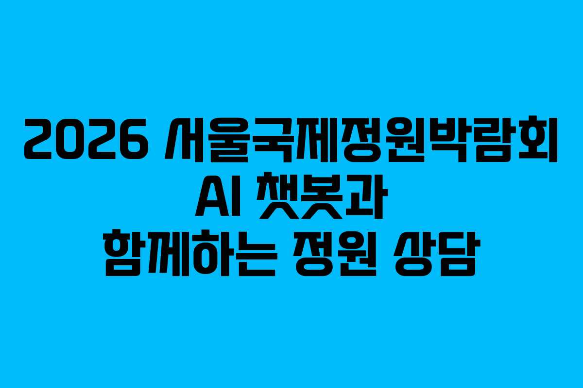 2026 서울국제정원박람회 AI 챗봇과 함께하는 정원 상담