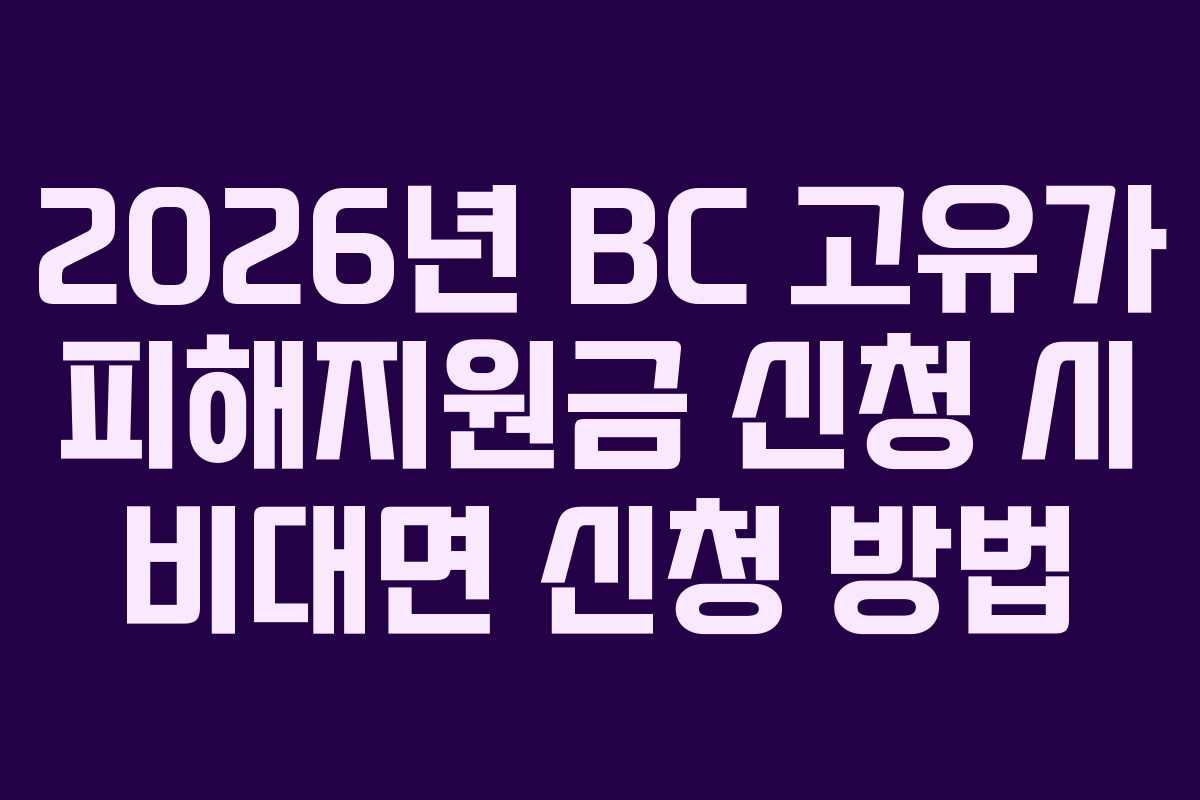 2026년 BC 고유가 피해지원금 신청 시 비대면 신청 방법