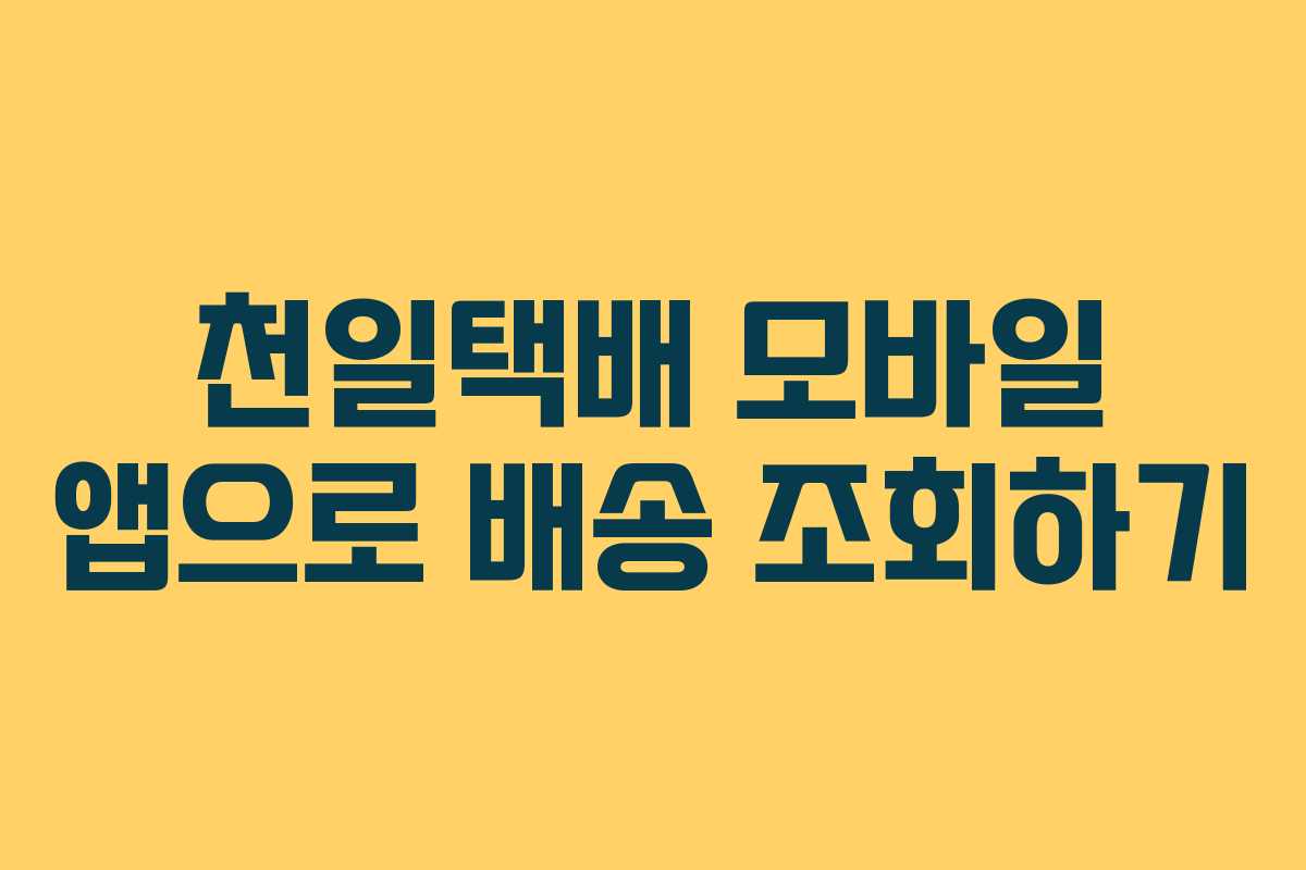 천일택배 모바일 앱으로 배송 조회하기