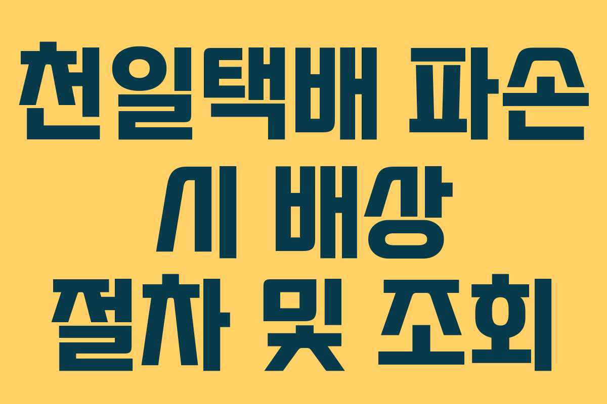 천일택배 파손 시 배상 절차 및 조회